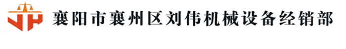 襄阳市襄阳电子地磅汽车衡器有限公司